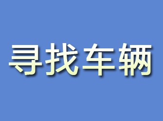 安县寻找车辆