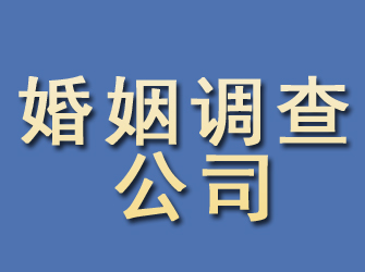 安县婚姻调查公司