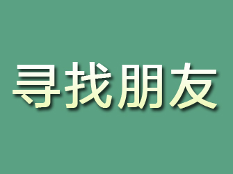 安县寻找朋友